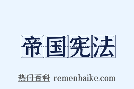 帝国宪法是什么意思的图片